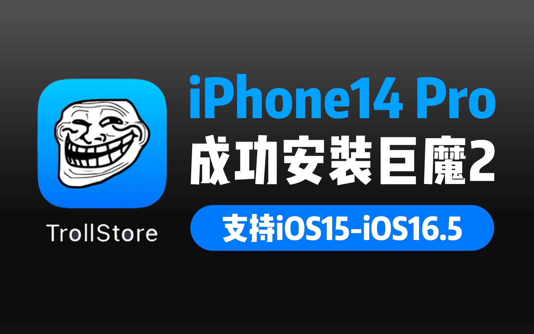 好消息!iOS1516.5支持巨魔Trollstore啦,14PM成功安装哔哩哔哩bilibili