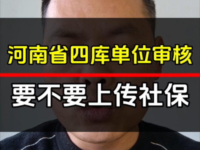 河南省四库单位审核,要不要上传社保证明?#一级建造师哔哩哔哩bilibili