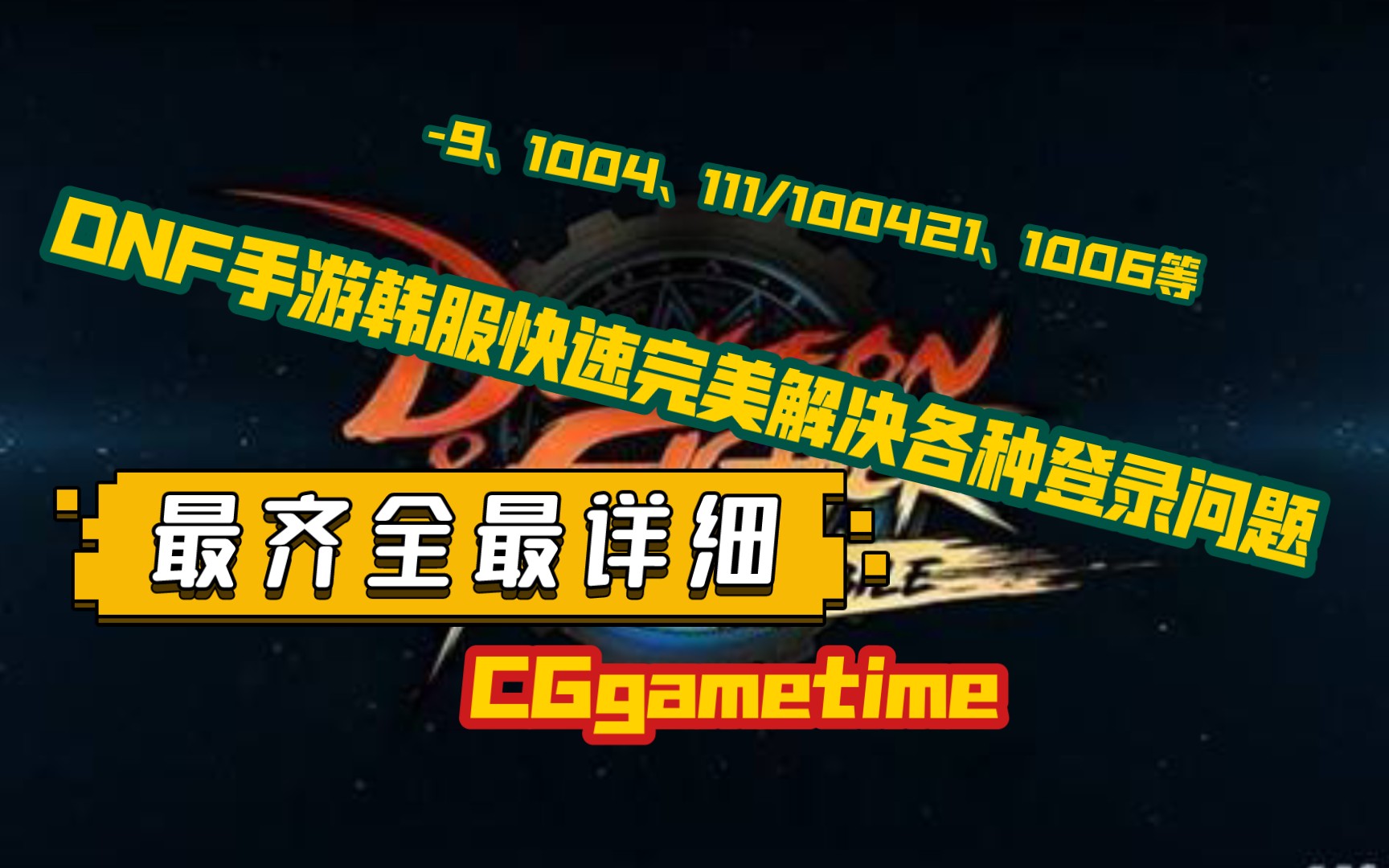 DNF手游韩版 快速解决各种服务器登录问题 (最齐全最详细) CGgametime