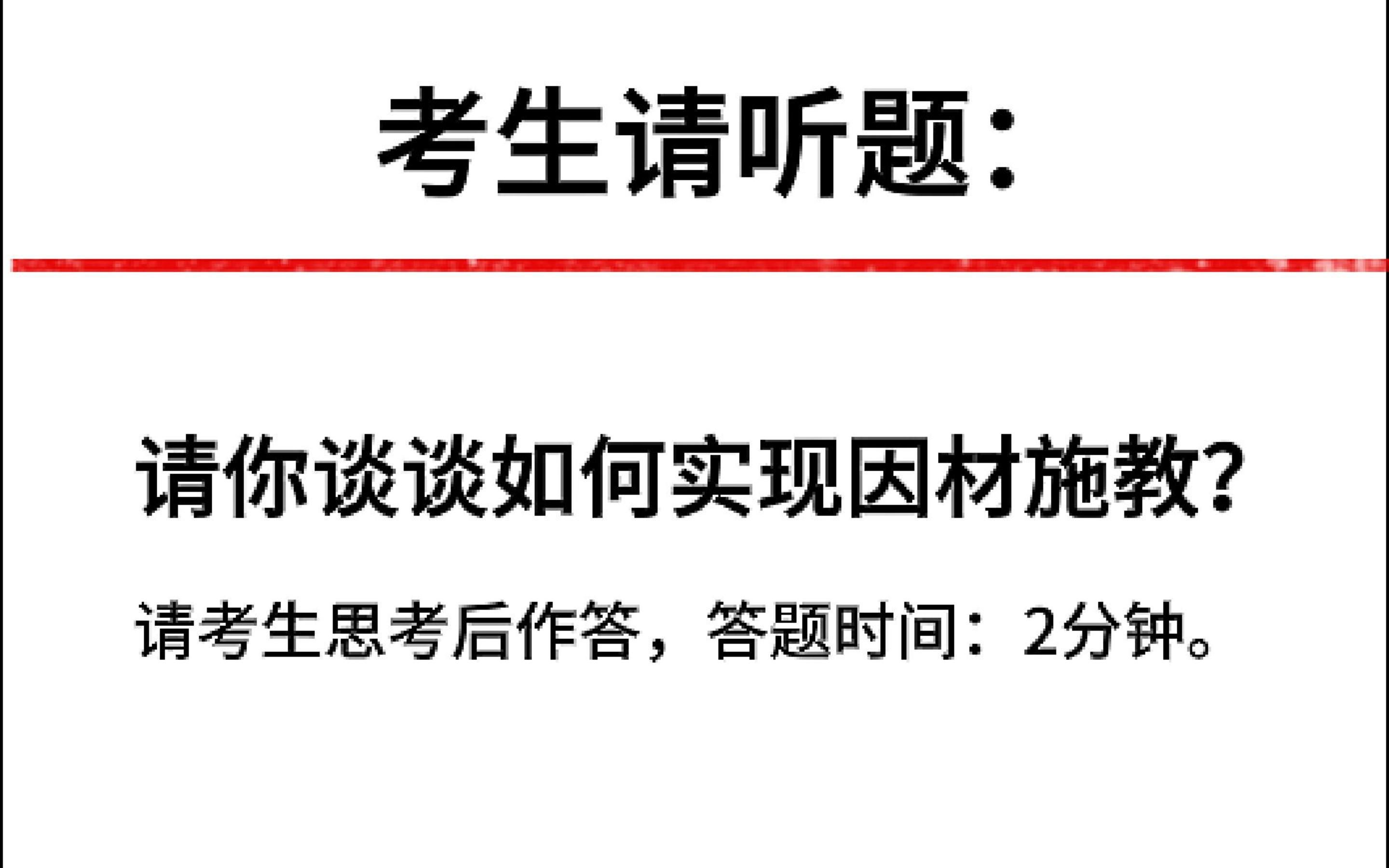 教师面试丨请你谈谈如何实现因材施教?哔哩哔哩bilibili