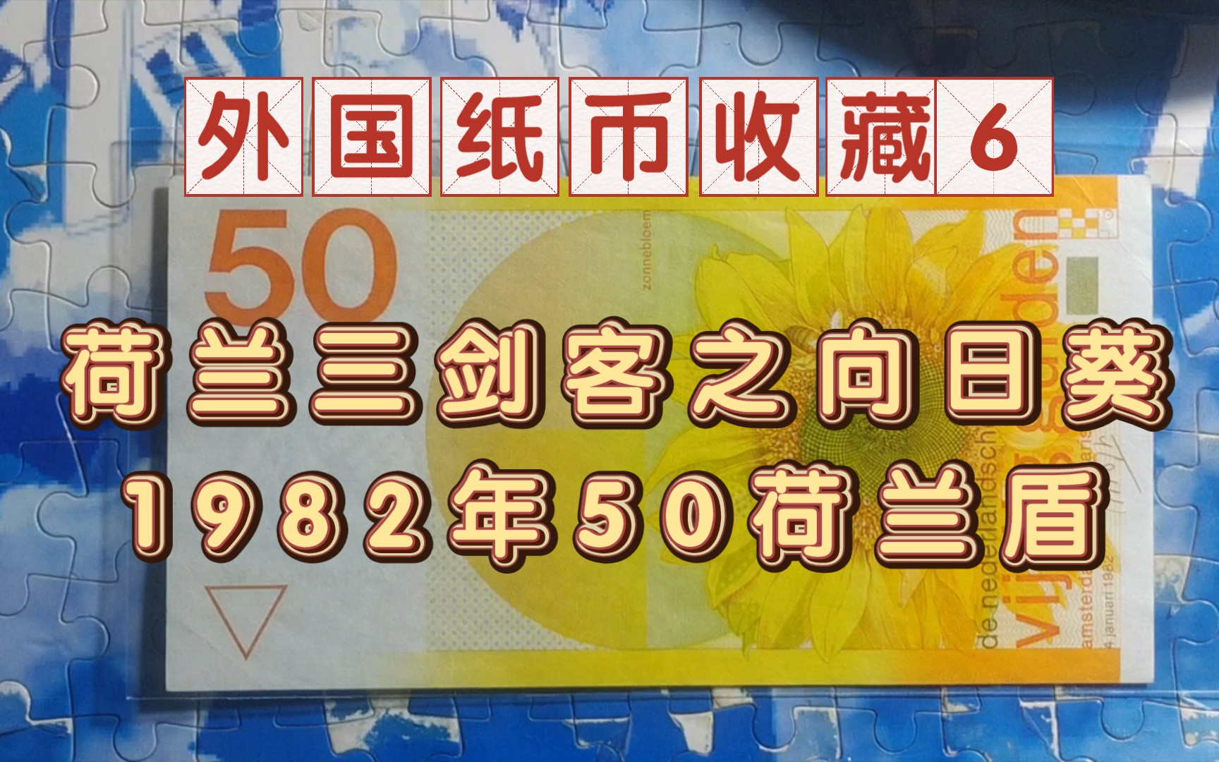 【外国纸币收藏6】它来了它来了,大家期待的最美向日葵来了——1982年版50荷兰盾介绍哔哩哔哩bilibili