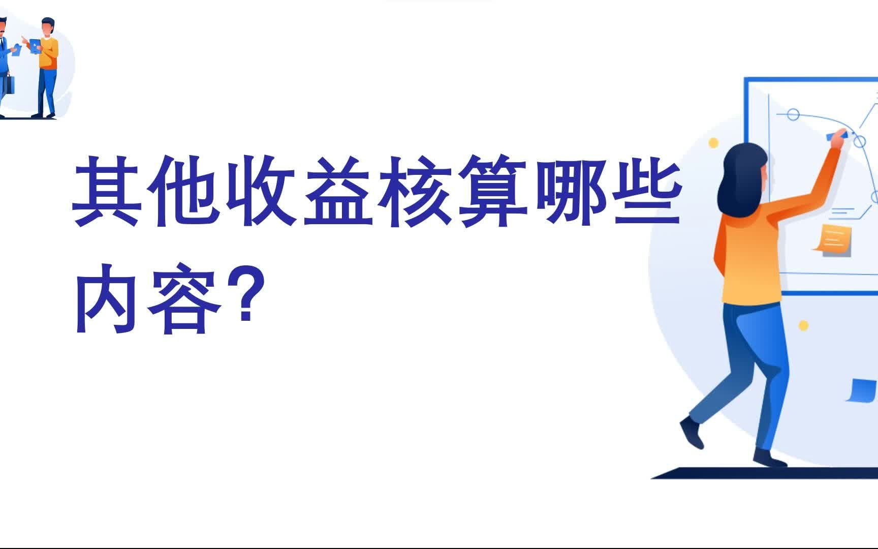 会计实务:其他收益核算哪些内容?哔哩哔哩bilibili