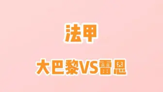 Download Video: 法甲，大巴黎vs雷恩，不一样的解题思路