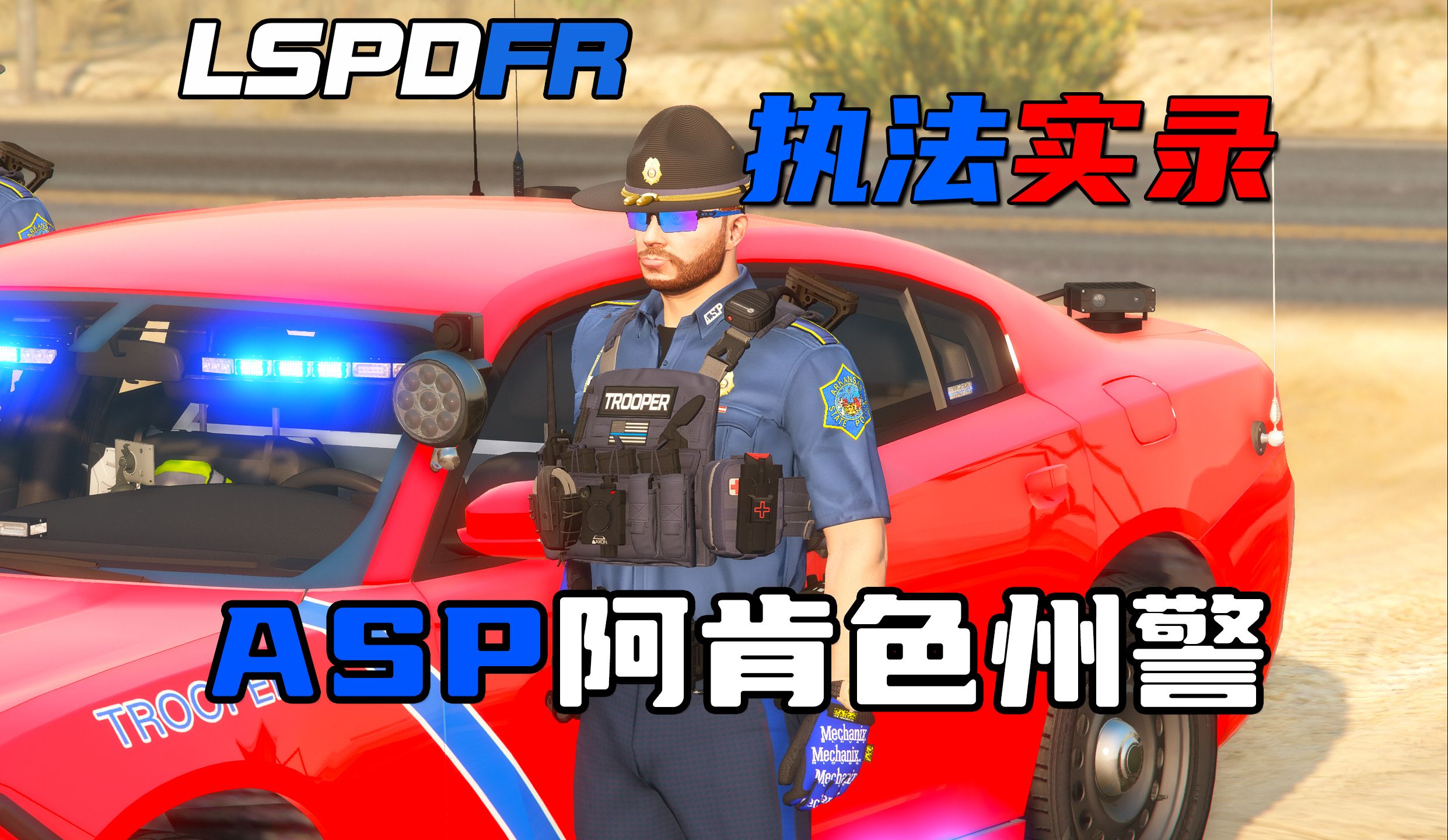 【LSPDFR】:阿肯色州警ASP执法实录/高速PIT/高速追捕游戏实况