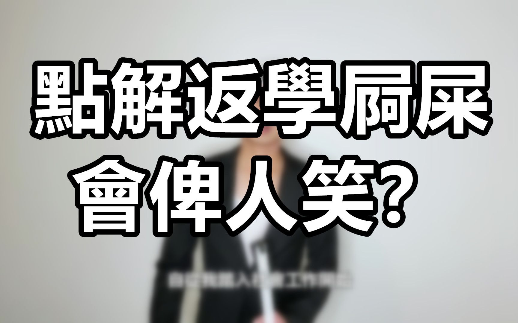 为何上学时拉屎会被取笑?|粤语中字|是但噏哔哩哔哩bilibili