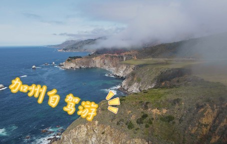 [图]山河锦绣，云雾浩渺的加州风景自驾剪辑