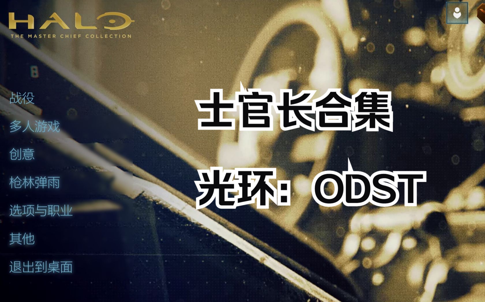 光环:ODST 第六期光环游戏实况