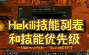 Download Video: Hekili技能列表和技能优先级