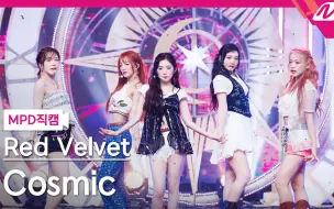 下载视频: 【Red Velvet】Cosmic 打歌舞台+4K直拍 240627 MCD