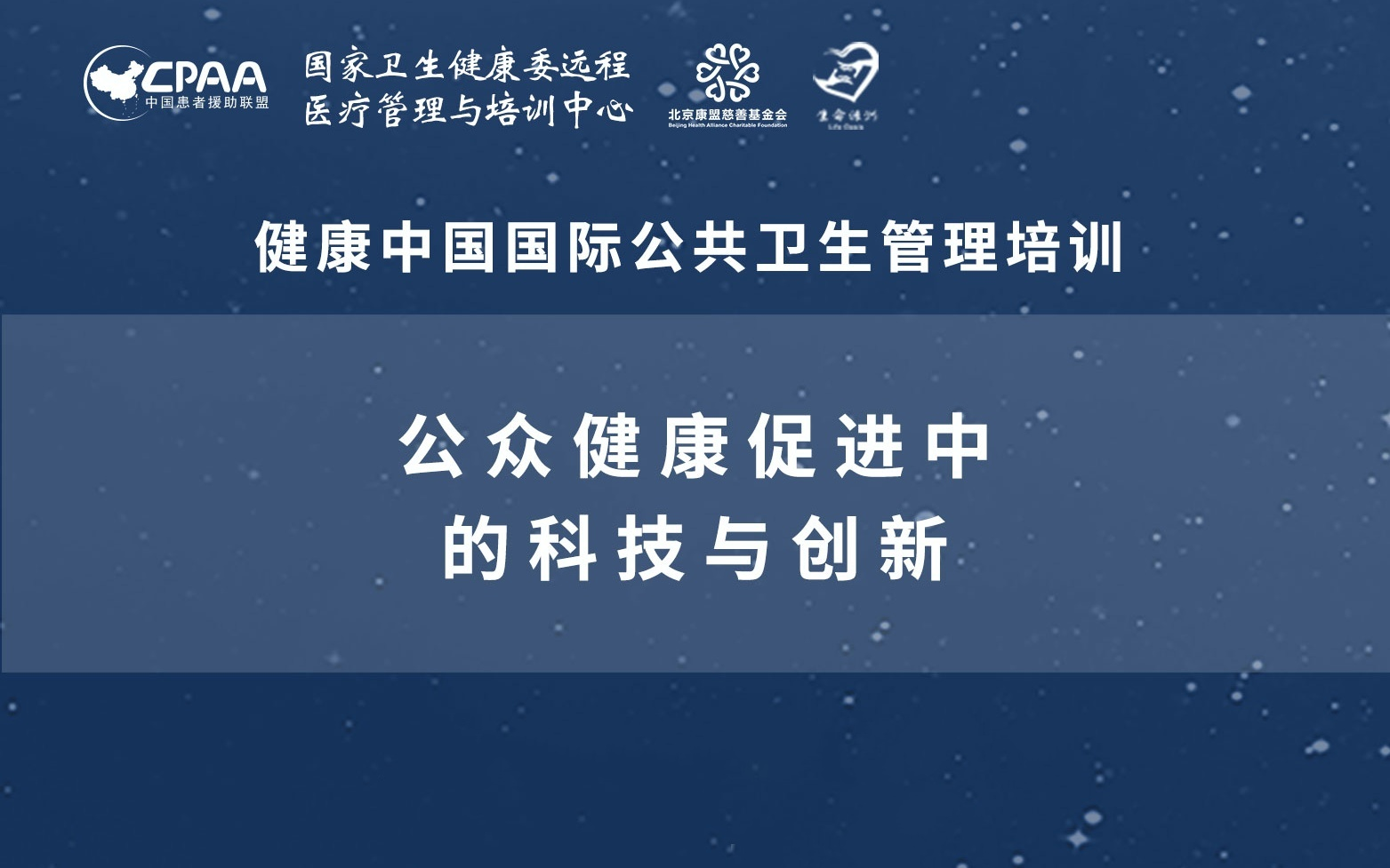 【公共卫生管理培训项目】公众健康促进中的科技与创新哔哩哔哩bilibili