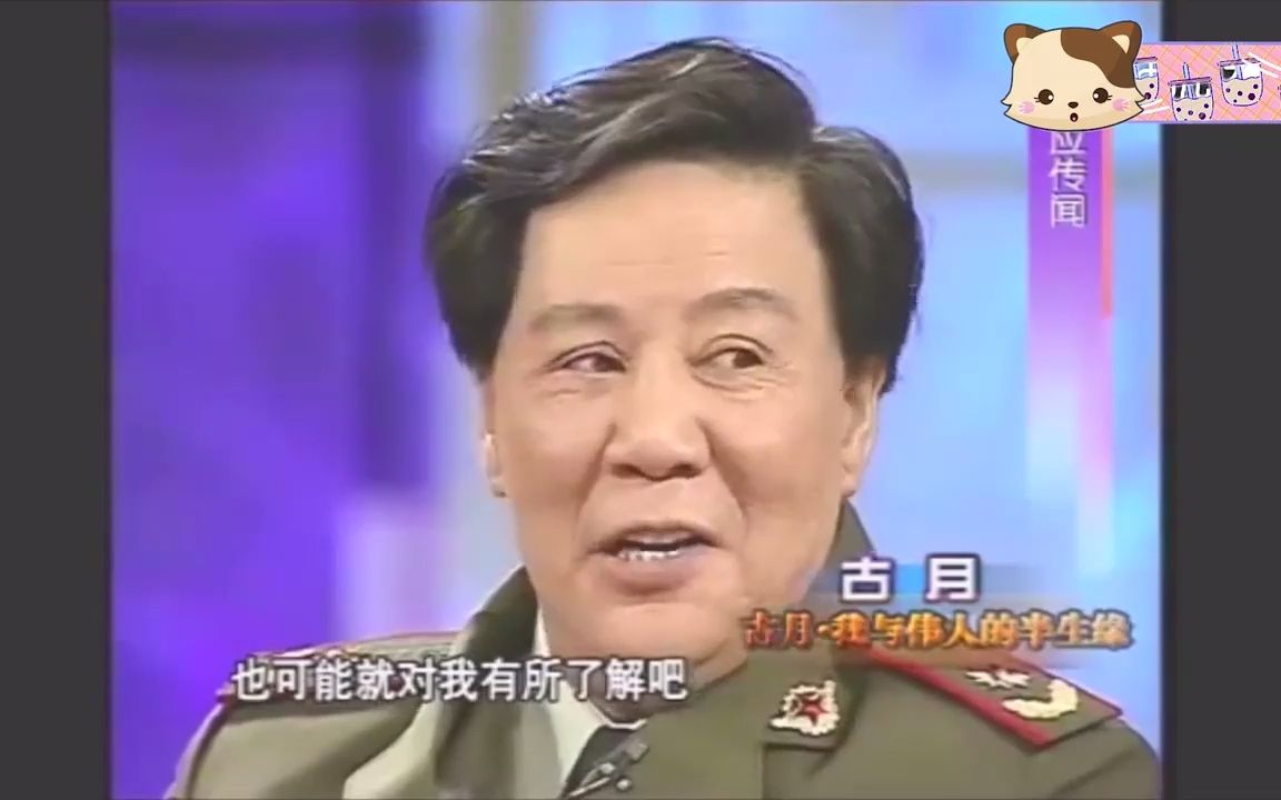 鲁豫:你跟毛主席这么像,是主席遗失的孩子吧?古月罕见谈身世!哔哩哔哩bilibili