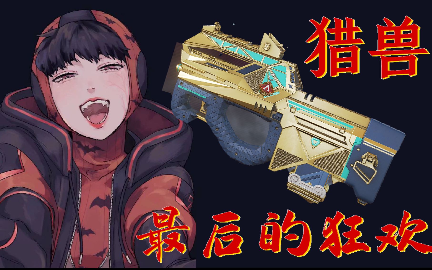 [菜妹apex]猎兽玩家最后的狂欢!