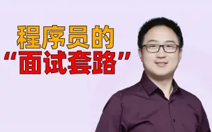 Télécharger la video: 请收下：程序员的“面试套路”！