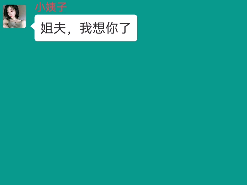 小姨子和我的聊天记录,聊着聊着,前妻冒出来找我复婚哔哩哔哩bilibili