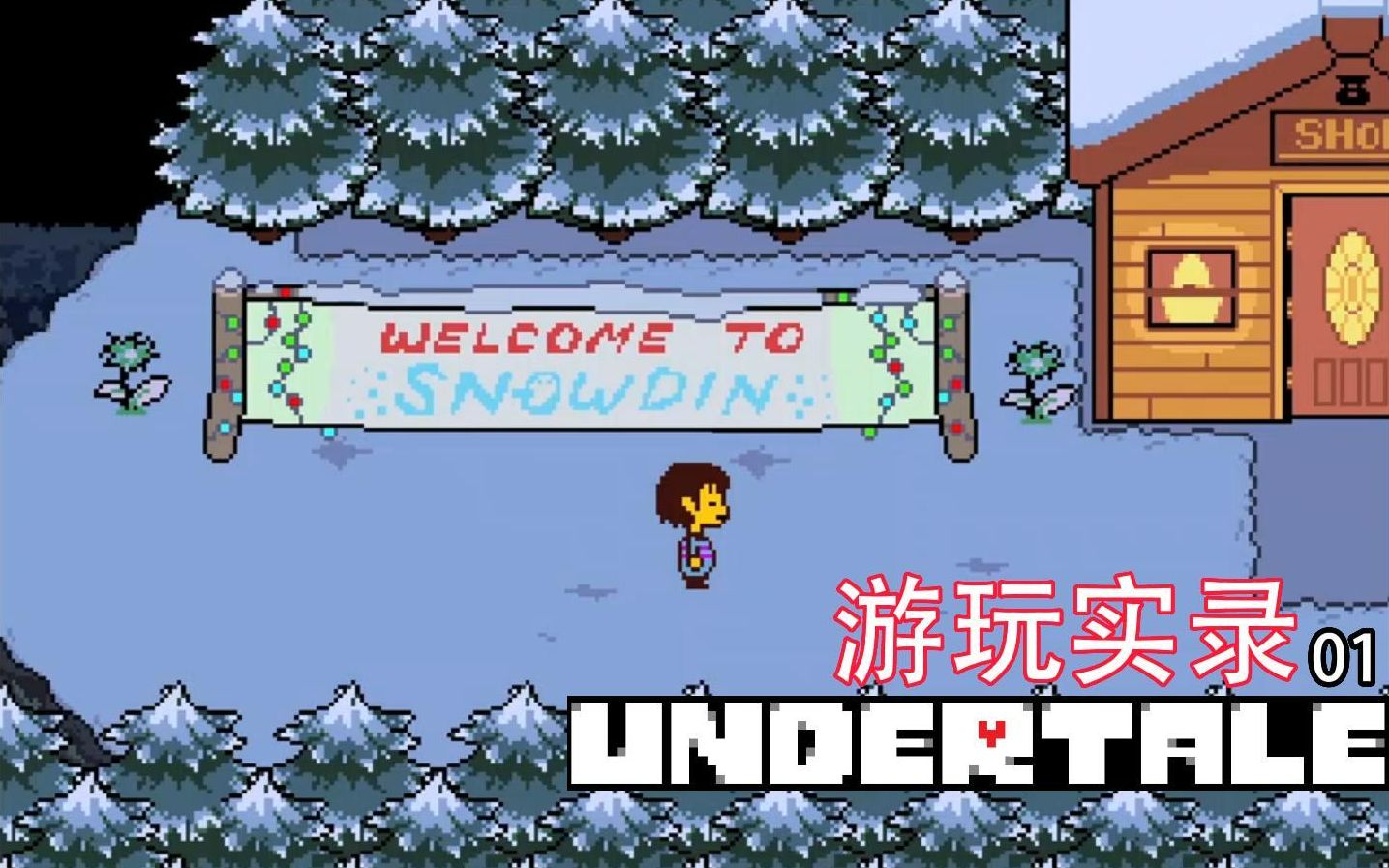 (游玩实录#1)_undertale传说之下_杂谈
