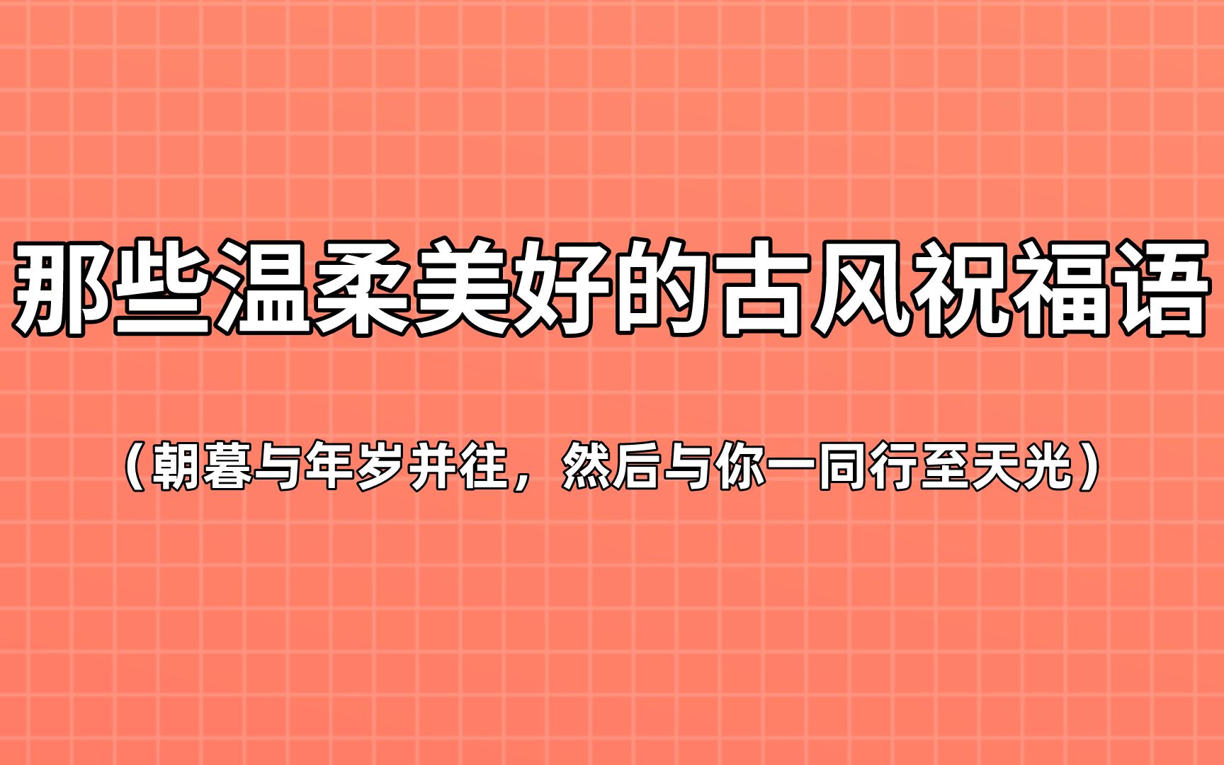 “愿你一生努力,一生被爱.想要的都拥有,得不到的都释怀”|那些温柔美好的古风祝福语哔哩哔哩bilibili