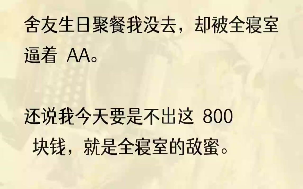 (全文完结版)我的黑白丑照摆在最中间,正前方还放着一杯被倒满的酒,看起来就像是遗照……而她们却画着精致的妆容,每个人都被精心P过,根本......