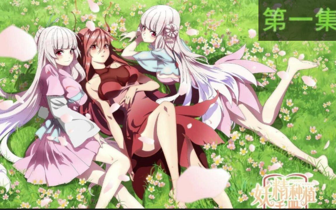 Fairy Planting Manual Episode 1 妖精种植手册_哔哩哔哩_bilibili