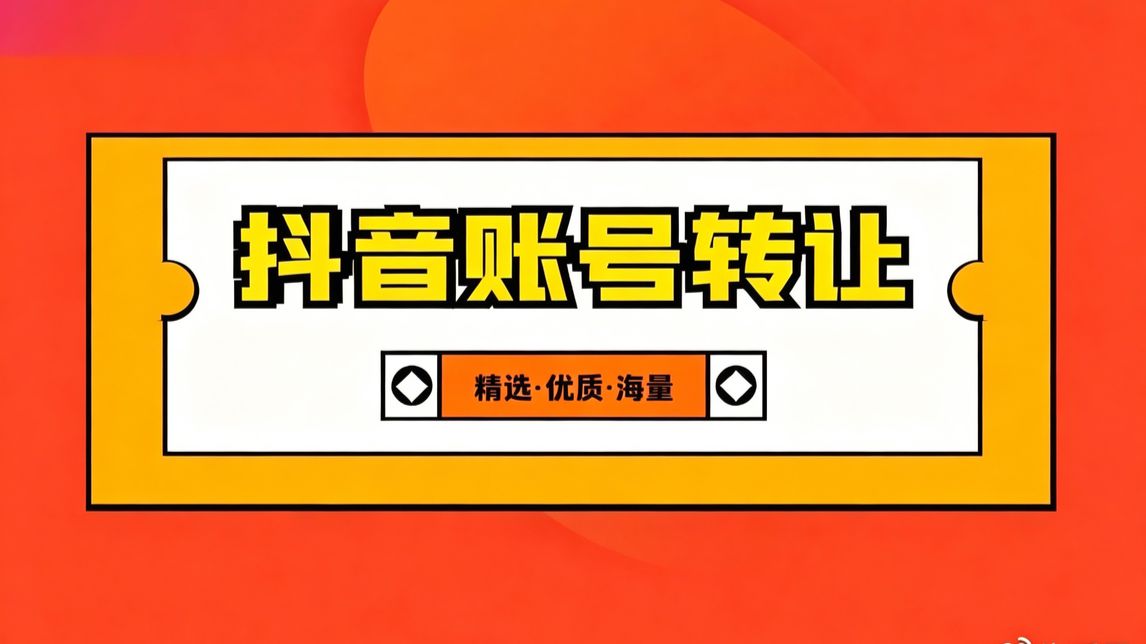 抖音增粉 抖音交易网站 快手号购买平台 抖音账号交易平台有哪些呢? 抖音等级号哪里买靠谱? 抖音千粉号怎么快速开通橱窗? 抖音账号交易平台 性价比最高的平台