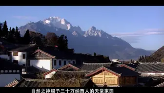 《中国美丽乡村展播》云南丽江古城
