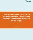 [图]【本校团队】2024年天津音乐学院135101音乐《911音乐史综合基础(中国音乐史、西方音乐史)之中国近现代音乐史》考研基础训练590题（填空+名词解释+简答