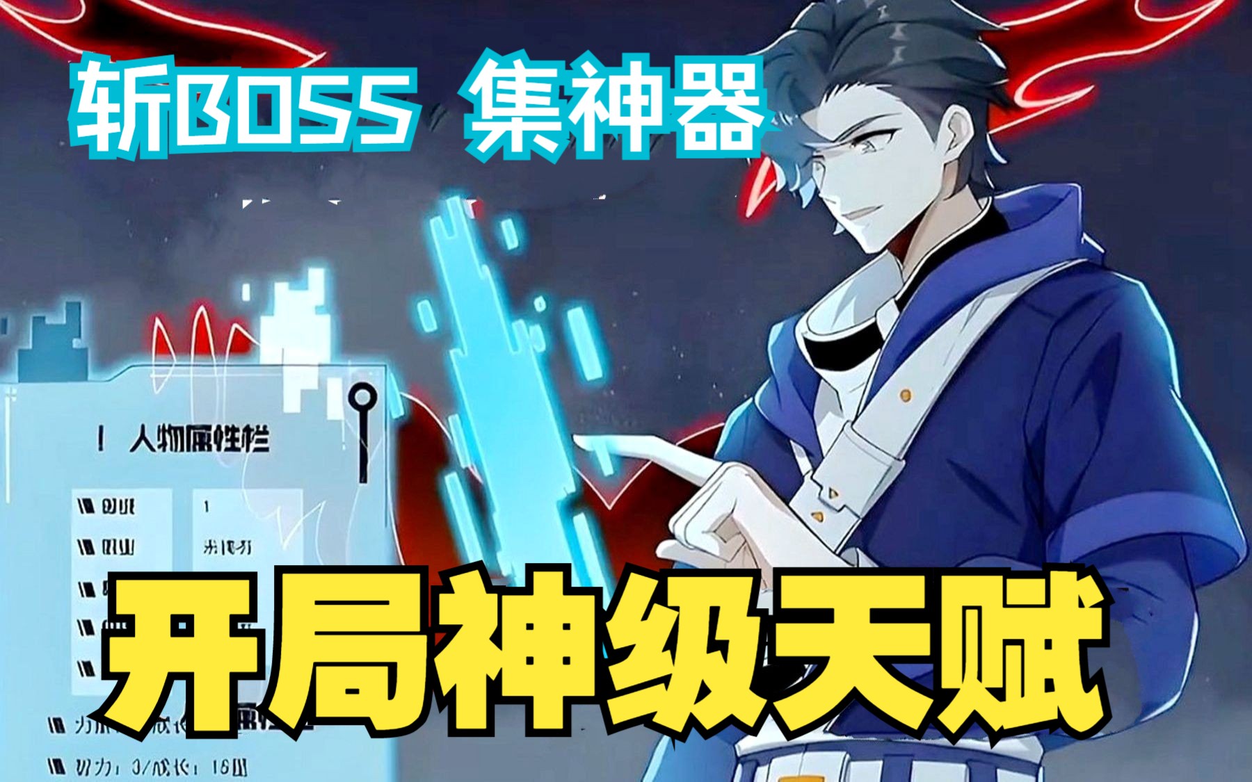 [图]《我靠外挂狩猎神明》斩杀大BOSS，集齐超神器。带着前世记忆重生，不仅获得神级天赋卡，还激活了隐藏的龙族技能！