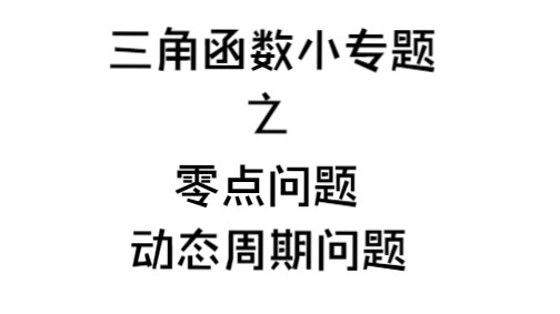 [图]【高三复习小专题】三角函数零点问题与动态周期问题