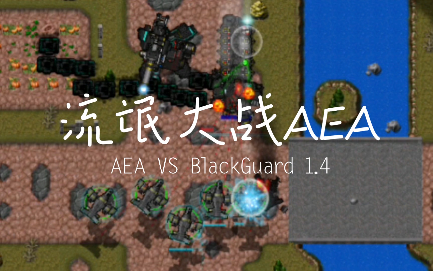 [图]AEA VS 流氓 1.4 铁锈战争