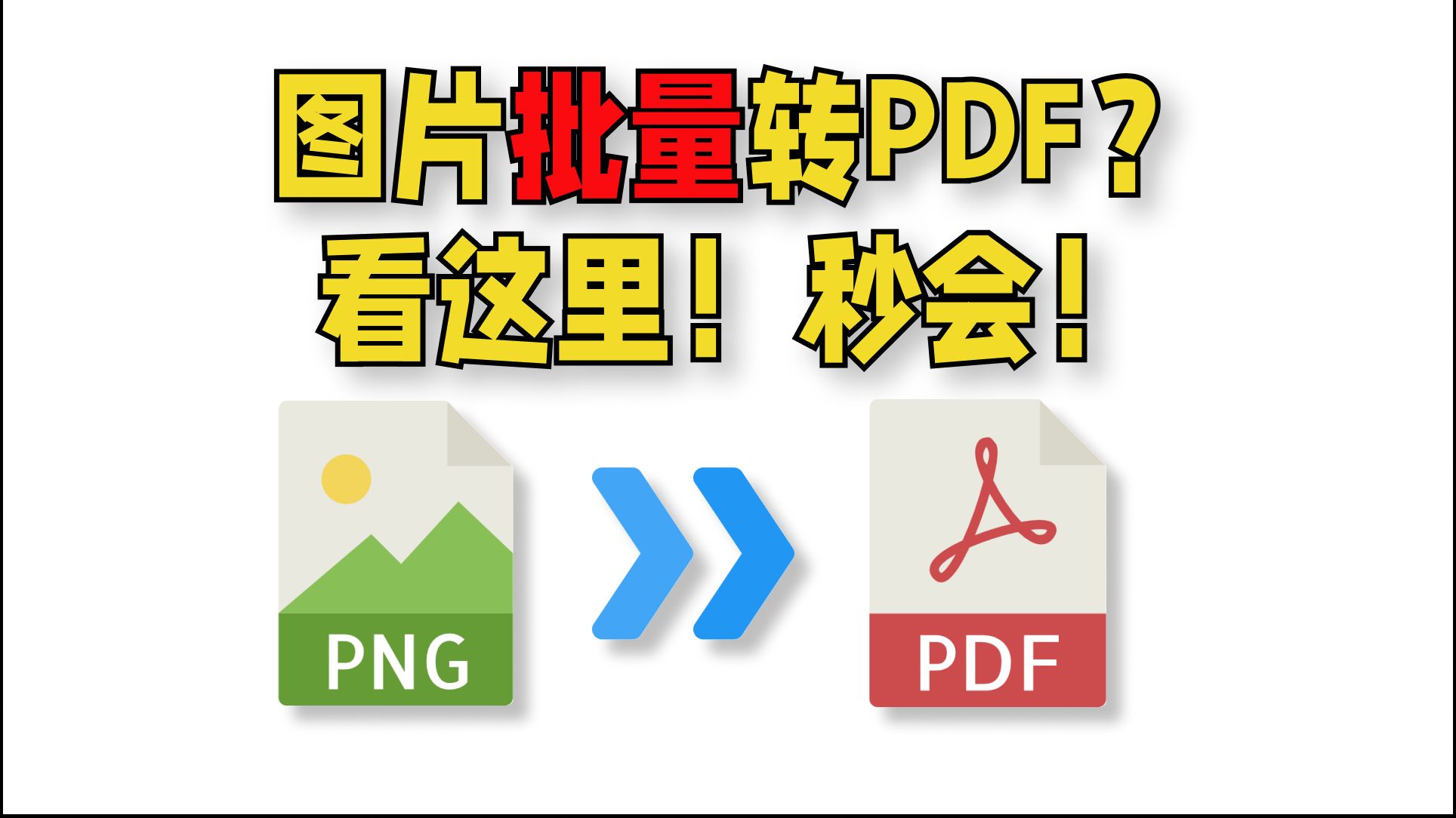 【干货】30秒教你图片批量转PDF!几百张都行!哔哩哔哩bilibili