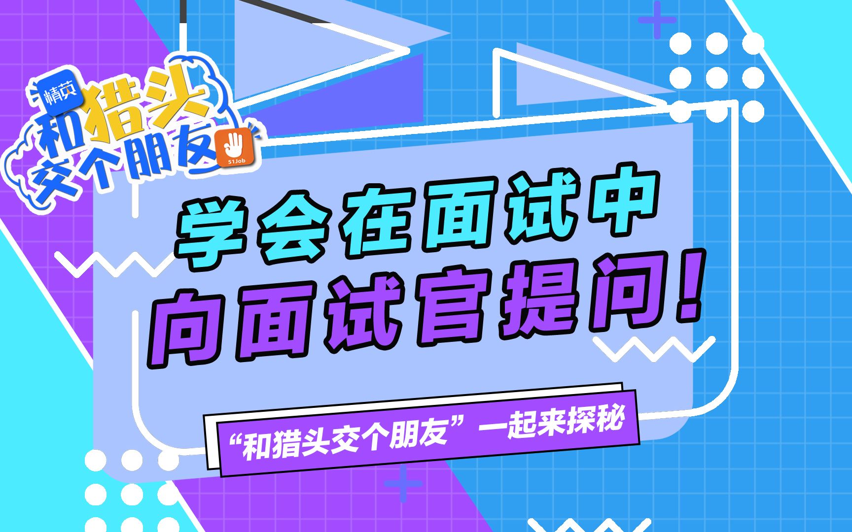 面试中如何把握好,向面试官提问的机会哔哩哔哩bilibili