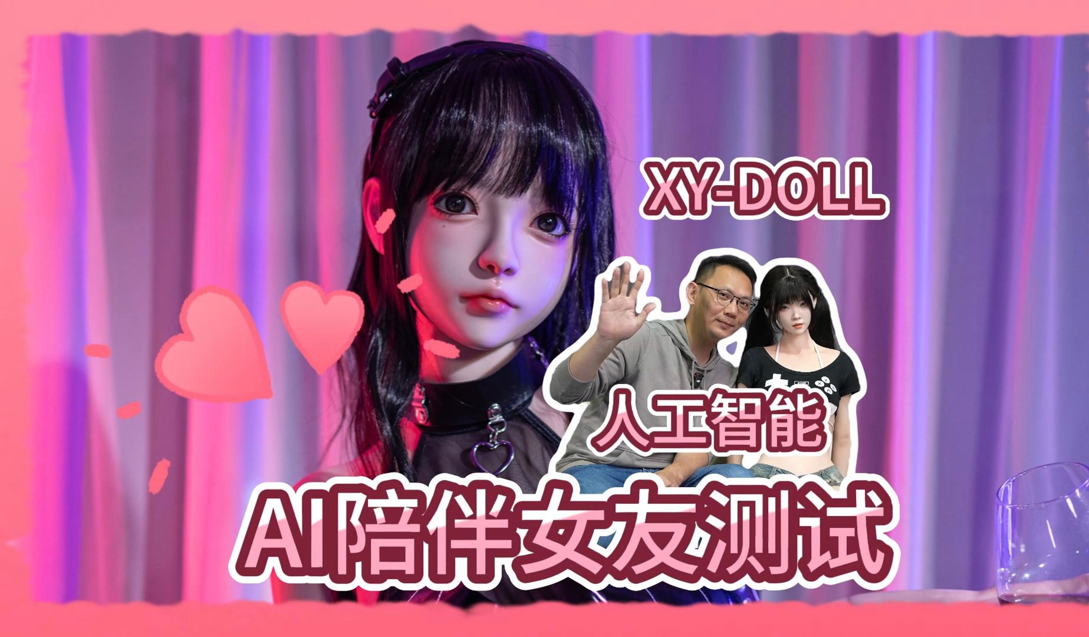 智能Ai对话的实体娃娃!全球首发!【XYdoll】哔哩哔哩bilibili