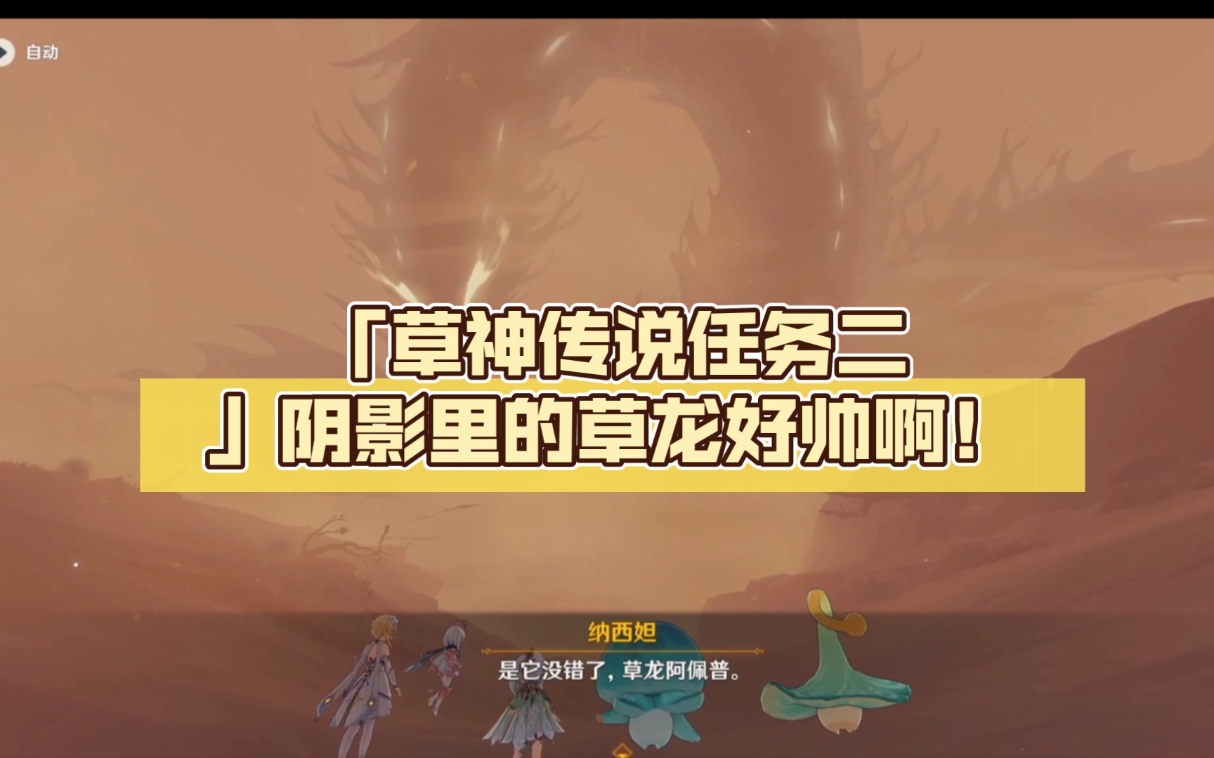 「草神传说任务二」阴影里的草龙王好帅啊!