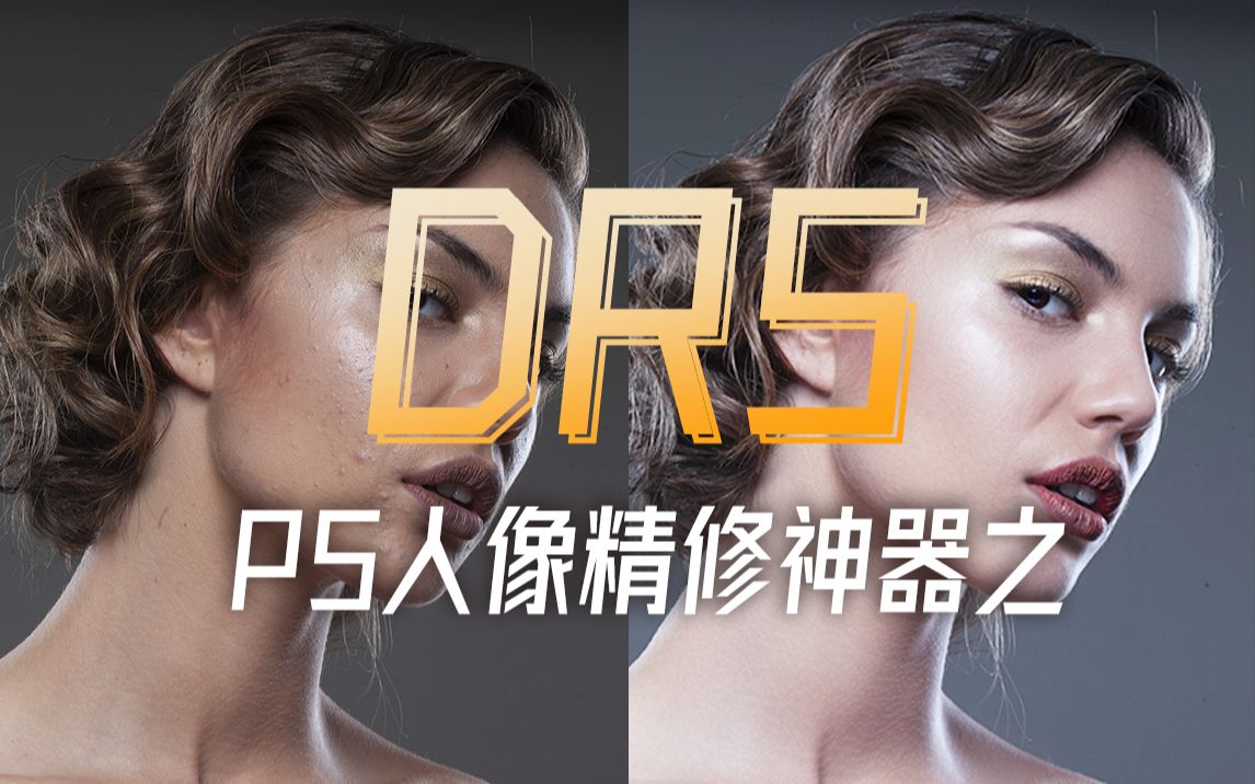 如何快速人像精修?PS神器DR5最详细教程来袭!(附下载链接)哔哩哔哩bilibili