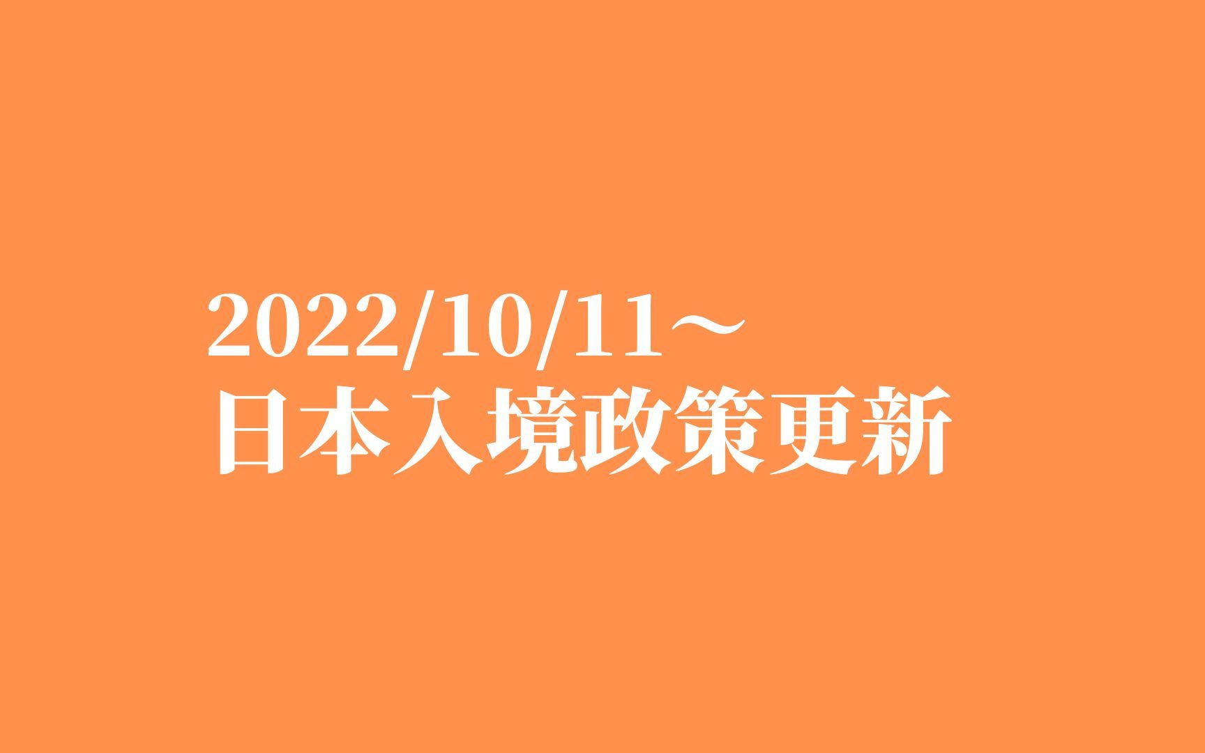 日本入境政策更新(10月11日起)|日本留学|JCL外国语学院哔哩哔哩bilibili