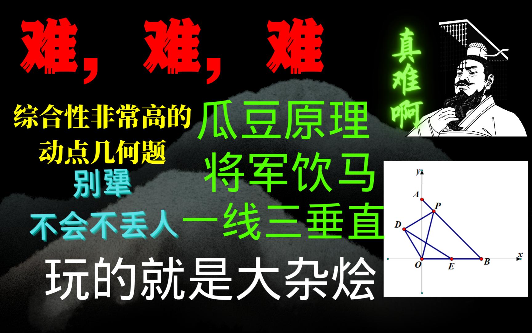 瓜豆原理+将军饮马+一线三垂直,考的就是综合大杂烩,不服来战哔哩哔哩bilibili