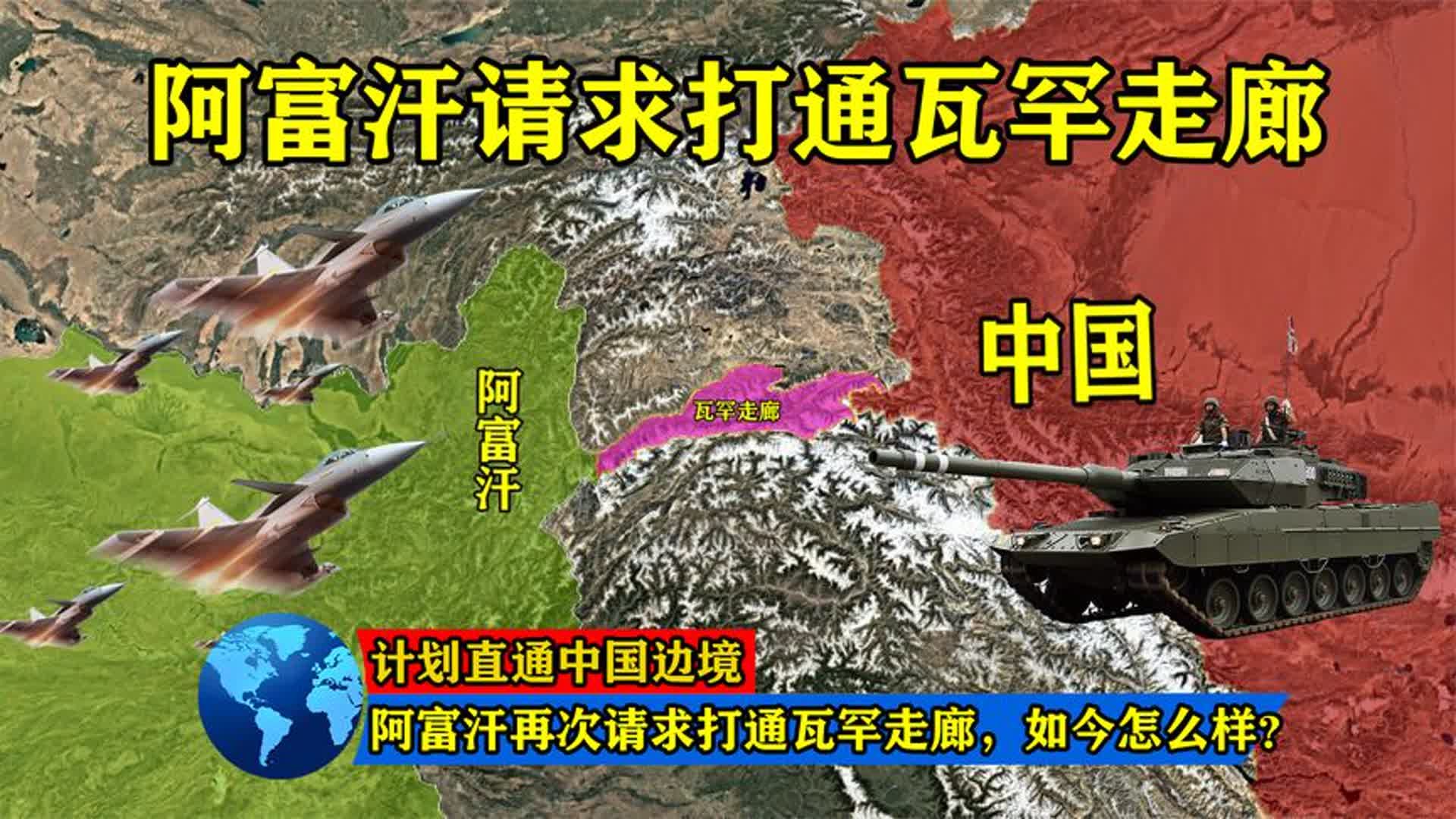 阿富汗再次请求打通瓦罕走廊,计划直通中国边境,如今怎么样了?