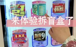 Download Video: 不刮直接兑，是什么体验？