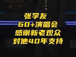 Download Video: 歌神出道40周年｜学友感谢歌迷这40年来对他的支持