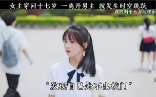 Télécharger la video: 女孩重回十七岁，一离开男主，就发生跳跃