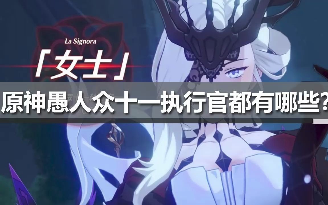 活动作品原神愚人众十一执行官都有哪些