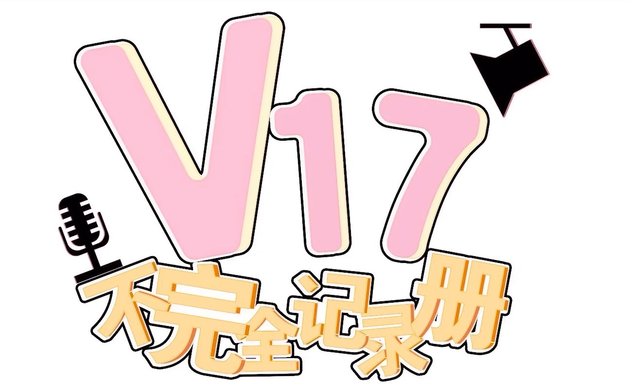 【V17不完全记录册】钱坤——努力的证明哔哩哔哩bilibili