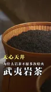 Download Video: 为什么岩茶不愿多次焙火？