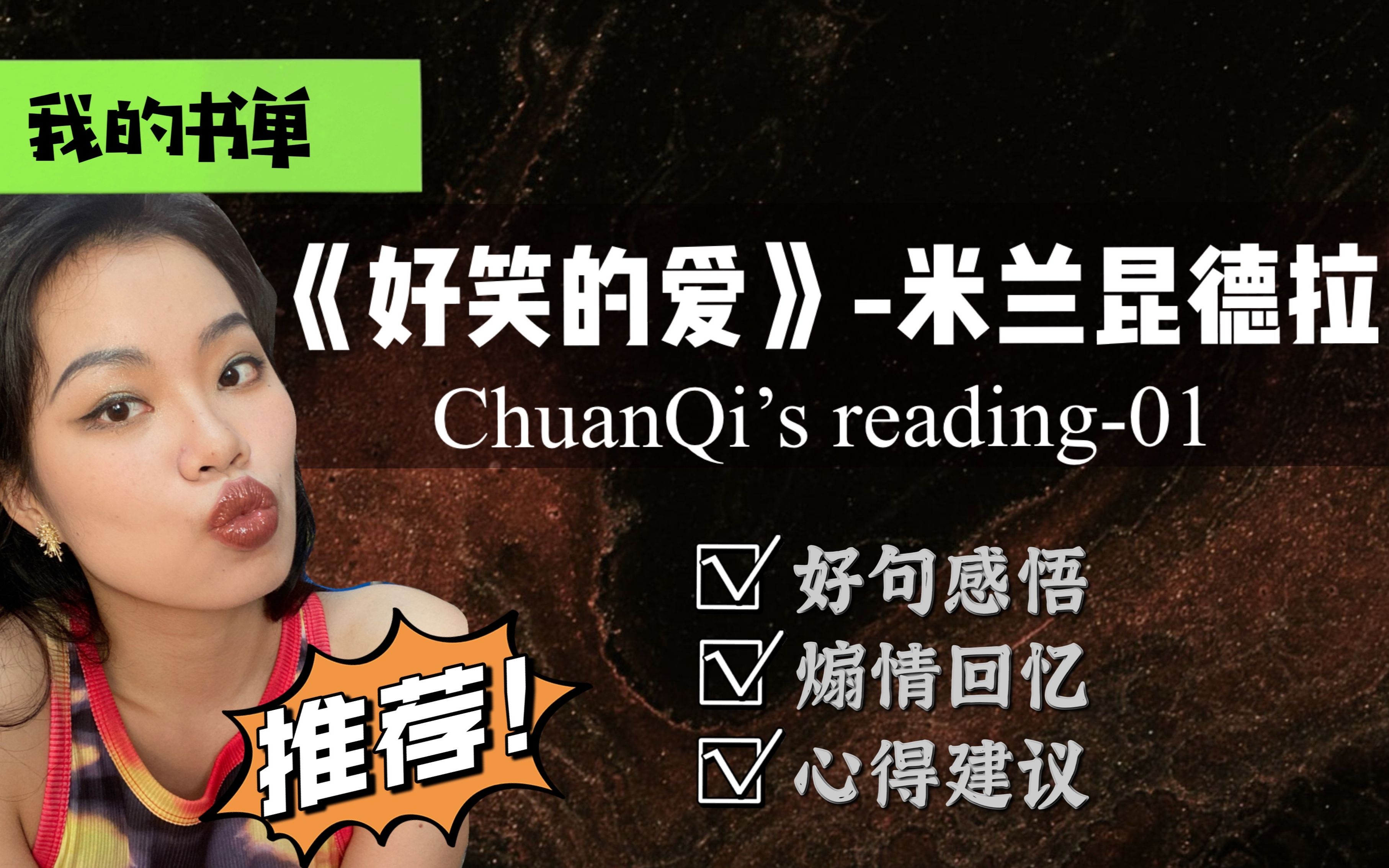 211大学生的书单分享01米兰昆德拉短篇小说《好笑的爱》不喜反悲(内含小彩蛋)哔哩哔哩bilibili