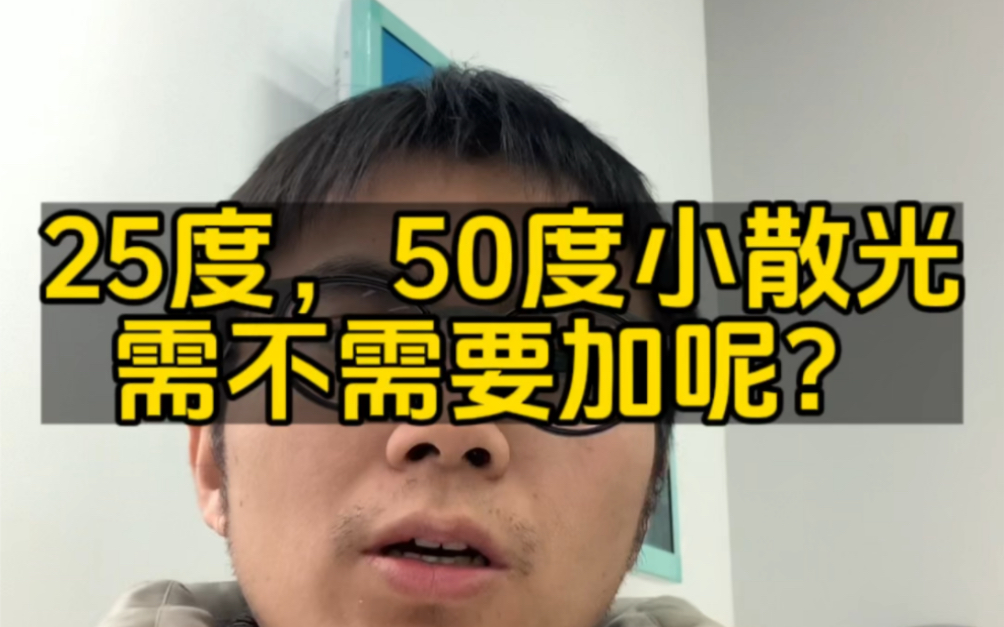 25度,50度这样的小散光需不需要加呢?哔哩哔哩bilibili