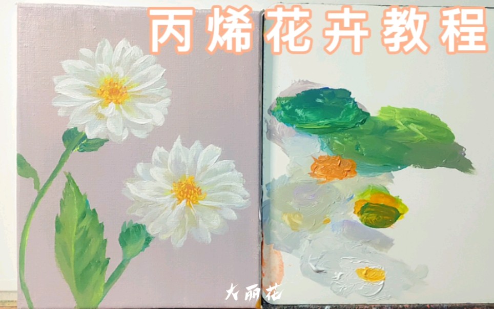 【丙烯画】丙烯花卉——大丽花哔哩哔哩bilibili