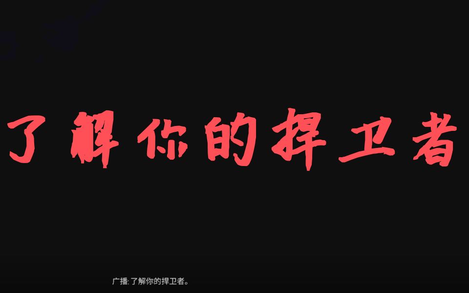 了解你的捍卫者!