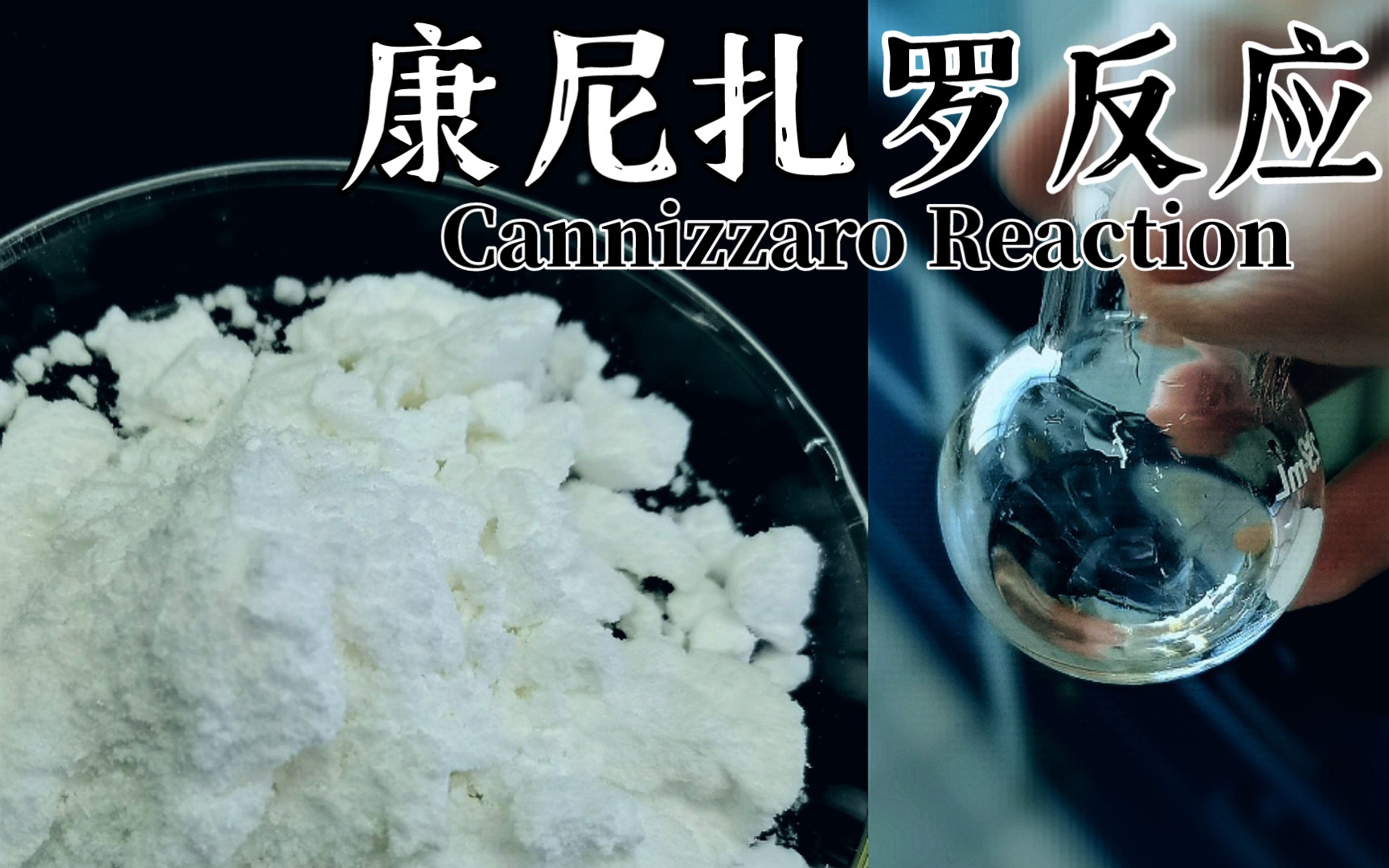 【有机反应】Cannizzaro反应 | 醛的歧化反应 | 苯甲酸和苯甲醇的制备哔哩哔哩bilibili