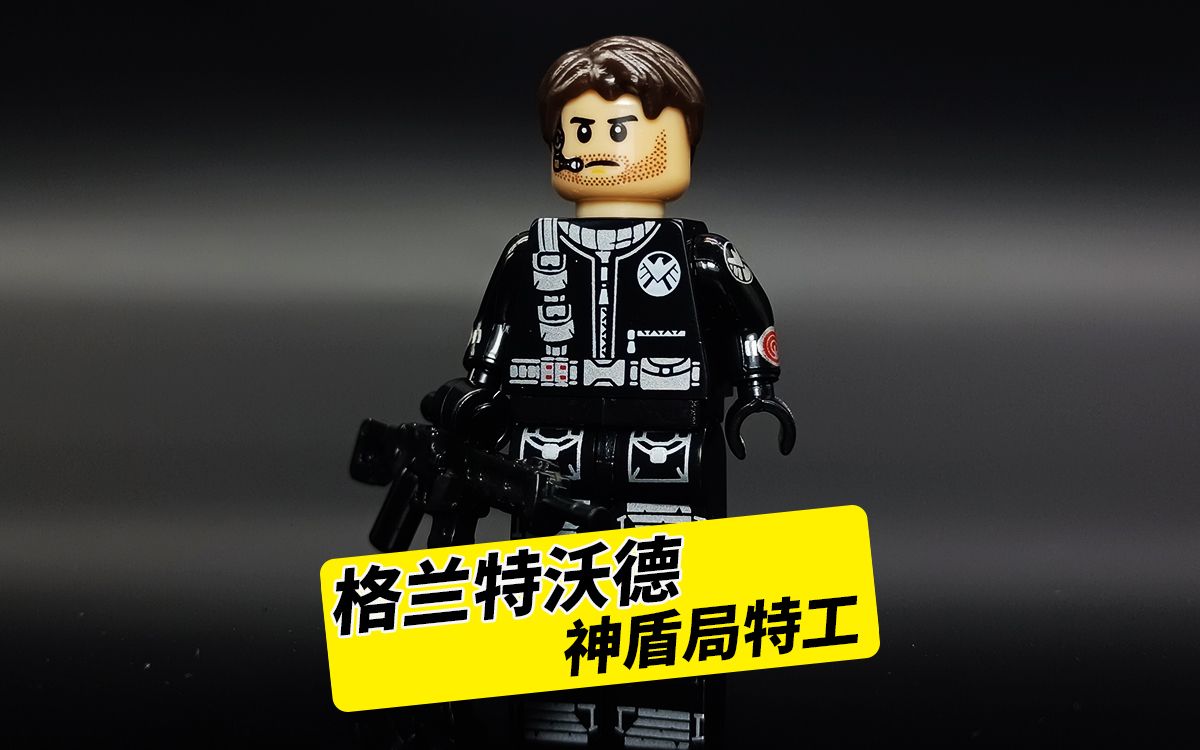 神盾局特工格兰特沃德,拼装积木人仔非乐高