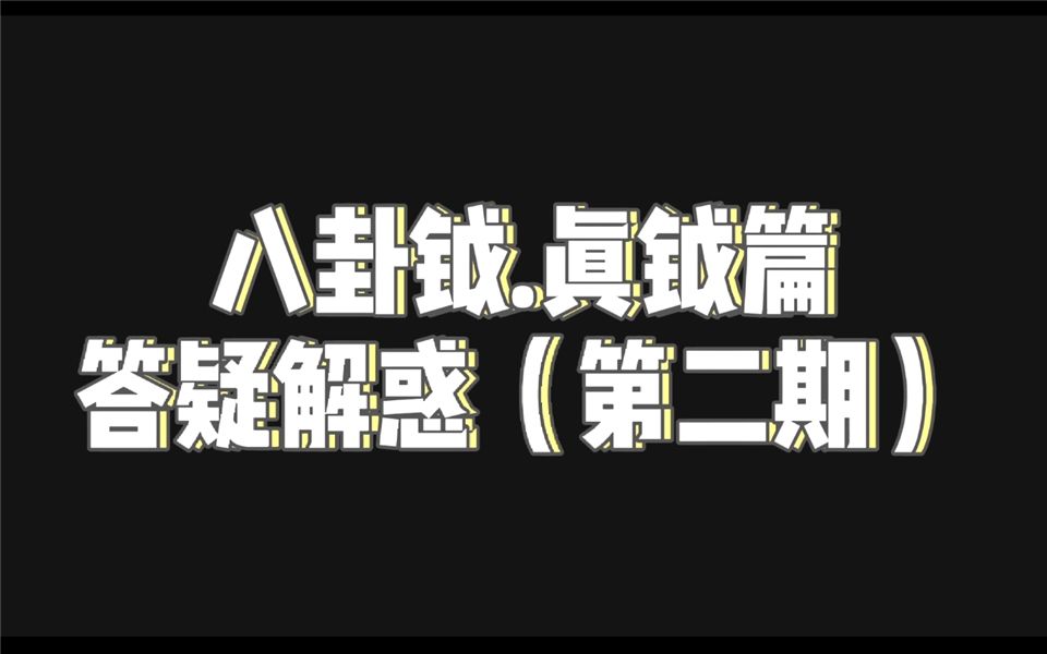 八卦钺教学第二期!本期的问题比上一期犀利!哔哩哔哩bilibili