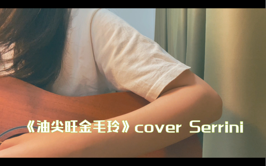 《油尖旺金毛玲》cover Serrini哔哩哔哩bilibili